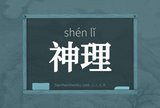 神理