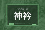 神衿