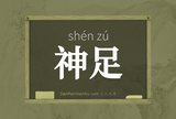神足