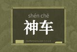 神车
