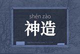 神造