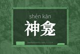 神龛