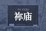 祢庙