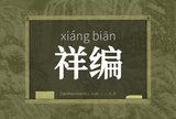 祥编