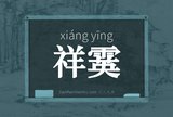 祥霙