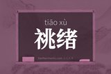 祧绪