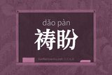 祷盼