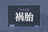 祸胎