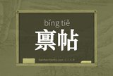 禀帖