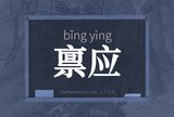 禀应
