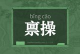 禀操
