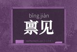 禀见