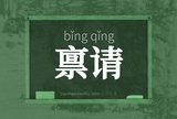 禀请