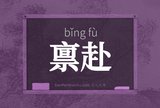 禀赴