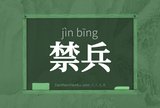 禁兵