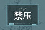禁压