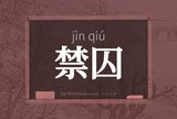 禁囚