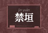 禁垣
