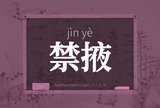 禁掖