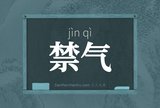 禁气
