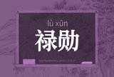 禄勋
