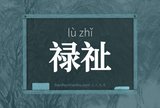 禄祉