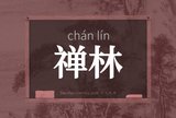 禅林