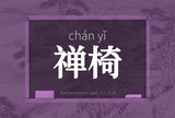 禅椅