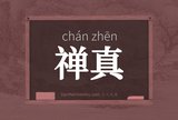 禅真