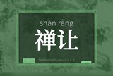 禅让