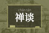 禅谈