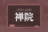禅院