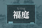 福庭