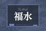 福水