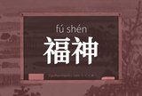 福神