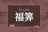 福筭