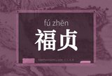 福贞