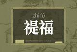 禔福