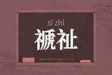 禠祉