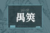 禺筴