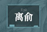 离俞