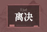 离决