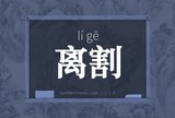 离割
