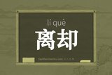 离却