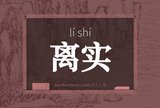 离实