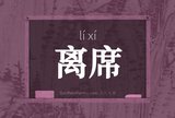 离席