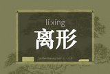 离形