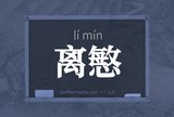 离慜