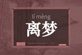 离梦