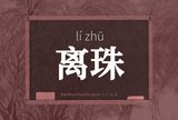 离珠